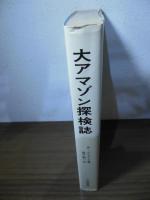 大アマゾン探検誌