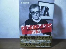 ウディ・アレン追放