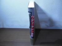 ウディ・アレン追放