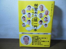 林家木久扇一門本