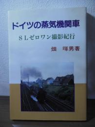 ドイツの蒸気機関車 : SLゼロワン撮影紀行