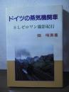 ドイツの蒸気機関車 : SLゼロワン撮影紀行