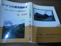 ドイツの蒸気機関車 : SLゼロワン撮影紀行
