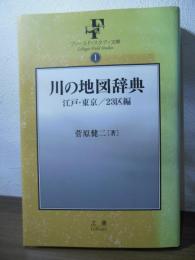 川の地図辞典 : 江戸・東京/23区編