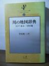 川の地図辞典 : 江戸・東京/23区編