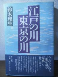 江戸の川・東京の川
