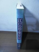 江戸の川・東京の川