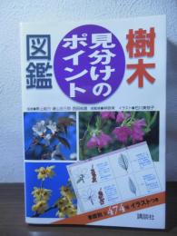 樹木　見分けのポイント図鑑