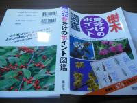 樹木　見分けのポイント図鑑