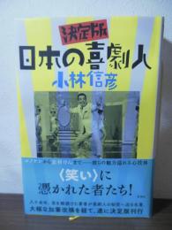 決定版　日本の喜劇人