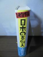 決定版　日本の喜劇人