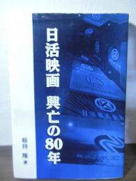 日活映画  興亡の80年