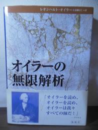 オイラーの無限解析