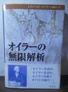 オイラーの無限解析