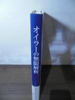 オイラーの無限解析