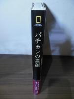 バチカンの素顔