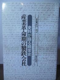 産業革命期の製鉄会社 : 史料が語る経営史