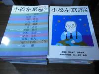 小松左京マガジン  創刊号〜42号　一括