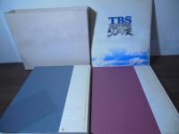 TBS 50年史 本編・資料編・DVD付き
