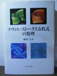 ナヴィエ-ストークス方程式の数理