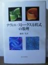 ナヴィエ-ストークス方程式の数理