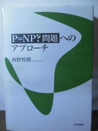 P=NP(ぴーえぬぴー)?問題へのアプローチ