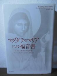 マグダラのマリアによる福音書 : イエスと最高の女性使徒