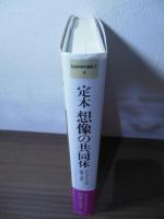 定本想像の共同体 : ナショナリズムの起源と流行