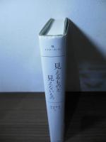 見えるものと見えないもの