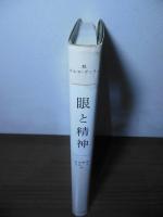 眼と精神
