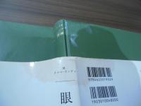眼と精神