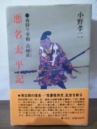 悪名太平記 : 夜狩り宰相 高師直