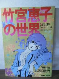竹宮恵子の世界