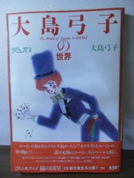 大島弓子の世界　デュオ別冊