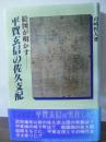 絵図が明かす平賀玄信の佐久支配