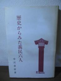 歴史からみた義民六人