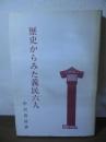 歴史からみた義民六人