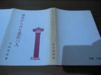 歴史からみた義民六人