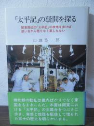 「太平記」の疑問を探る : 関東周辺の「太平記」の故地を歩けば想い自から限りなく果しもない