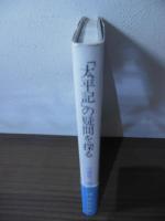 「太平記」の疑問を探る : 関東周辺の「太平記」の故地を歩けば想い自から限りなく果しもない