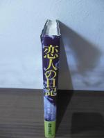 恋人の日記
