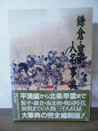 鎌倉・室町人名事典 : コンパクト版