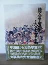鎌倉・室町人名事典 : コンパクト版