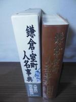 鎌倉・室町人名事典 : コンパクト版