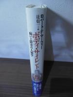 ボディ・サイレント : 病いと障害の人類学