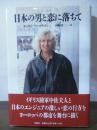 日本の男と恋に落ちて