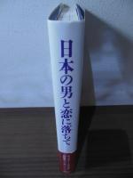 日本の男と恋に落ちて