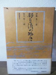 相馬流山物語
