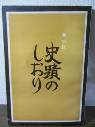 新宿区　史蹟のしおり