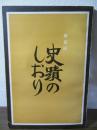新宿区　史蹟のしおり